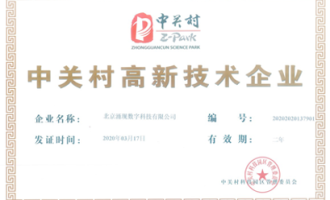 涌現科技全資子公司北京涌現數字科技有限公司獲得“中關村高新技術企業”認證